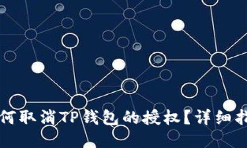 如何取消TP钱包的授权？详细指南