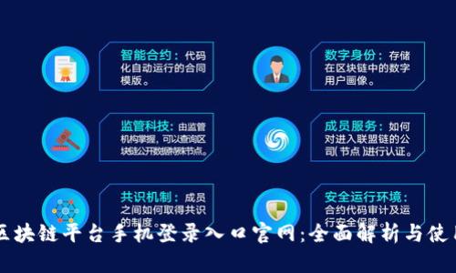 云南区块链平台手机登录入口官网：全面解析与使用指南