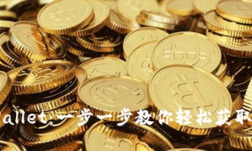 手机怎么下载TPWallet：一步一步教你轻松获取加密数字资产钱包