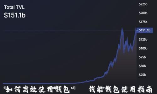 
如何高效使用钱包——钱能钱包使用指南