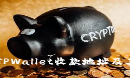 深入了解TPWallet收款地址及其运用方式