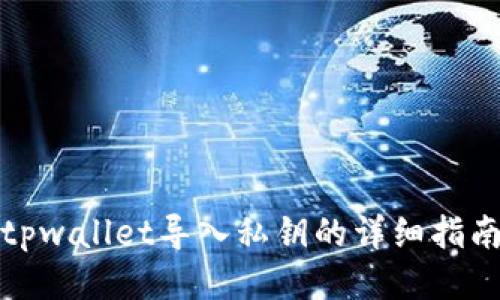 tpwallet导入私钥的详细指南