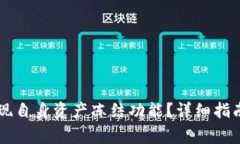 TPWallet如何实现自身资产冻结功能？详细指南与常