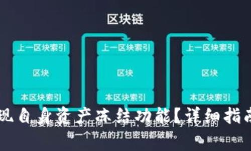TPWallet如何实现自身资产冻结功能？详细指南与常见问题解答
