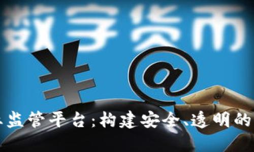 区块链企业监管平台：构建安全、透明的区块链生态