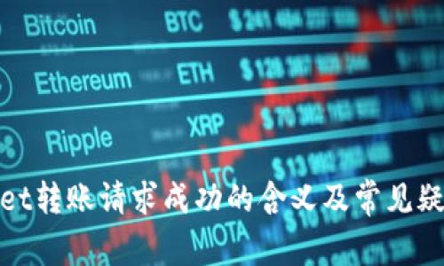 tpwallet转账请求成功的含义及常见疑问解析