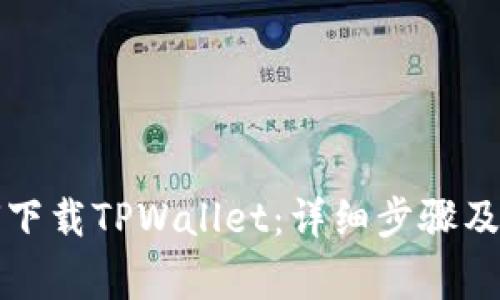大神教你如何下载TPWallet：详细步骤及常见问题解答