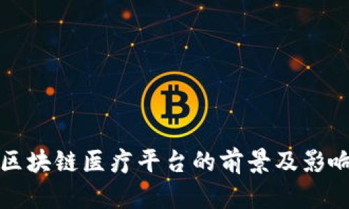 海南区块链医疗平台的前景及影响分析