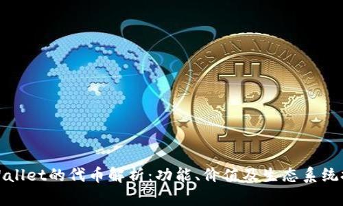 TPWallet的代币解析：功能、价值及生态系统探讨