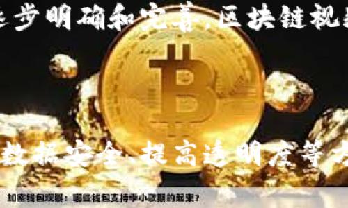   区块链视频服务平台：颠覆传统媒体的新型解决方案 / 

 guanjianci 区块链视频 services, 去中心化, 媒体行业, 数据安全 /guanjianci 

## 区块链视频服务是什么？

随着技术的不断发展，媒体行业正在经历一场深刻的变革，其中区块链技术的引入被广泛认为是影响这一变化的重要因素之一。区块链视频服务平台是利用区块链技术来创建、分发和管理视频内容的新型平台。这类平台不仅可以改进用户体验，还能有效解决传统视频服务存在的许多问题。

传统的视频服务平台，例如YouTube或Netflix，通常是中心化的。这意味着所有的内容都存储在公司的服务器上，并由这些公司来控制内容的发布、分发和获利。虽然这种模型在过去几十年中一直有效，但随着用户对数据隐私和版权保护的关注日益增加，传统模式的局限性逐渐显露出来。

区块链视频服务平台通过去中心化的方式解决了上述问题。利用区块链的透明性和不可篡改性，内容的创建者可以直接与观众进行互动，而不必依赖中介。这不仅提高了内容创作者的收益，也确保了用户的数据安全和隐私保护。

## 区块链视频服务平台的优势

### 内容创作者的自主权

在传统平台上，内容创作者通常需要遵循平台的规则，这可能导致他们的创作自由受到限制。相比之下，区块链视频服务平台允许创作者完全控制自己的作品。他们可以定义内容的使用条款，直接与观众进行交易，而不必通过中介获取报酬。

### 数据安全和隐私保障

区块链技术能够提供高度的安全性和数据保护。用户的数据可以被加密并存储在区块链上，从而防止未授权访问和数据泄露。这种措施尤其重要，尤其是在当今数据隐私问题日益严重的情况下。

### 提高透明度和信任度

在传统视频服务平台中，内容的分发和收益分配可能不透明，这往往导致创作者与平台之间的信任危机。而通过区块链技术，所有交易记录都是公开透明的，任何人都可以审核。这种透明性使得创作者和用户之间建立起了更强的信任。

### 降低内容分发成本

区块链视频服务平台通常省略了中介环节，从而大幅降低了内容分发的成本。这使得用户可以以更低的价格获得内容，同时创作者也能获得更多的收益。

### 国际化的收款方式

利用区块链技术，创作者可以接受全球范围内的各种加密货币支付，这为国际创作者提供了便利。无论创作者身处何地，都能轻松收到来自各地观众的支持。

## 常见问题

### 问题一：区块链视频服务平台如何实现去中心化？

去中心化的基础架构

区块链视频服务平台之所以能够实现去中心化，主要是由于其核心架构基于区块链技术。这种架构使得数据的存储、转移和验证都不依赖于单一的中心化服务器，而是分布在网络中的多个节点上。当用户上传视频内容时，这些内容会被加密并记录在区块链上。所有用户均可查看这些记录，但无法对其进行篡改。

去中心化的好处在于，内容创作者能够直接与用户进行交易，无需中介。这消除了中介所带来的费用，让创作者能够获得更多收益，而用户则可享受更低的观看费用。此外，由于数据分布在多个节点上，单点故障问题得以规避，视频内容的可用性和访问速度也得到提高。

智能合约的应用

智能合约是区块链技术的另一个重要特性。它们是自动执行、不可篡改的代码，能够在满足特定条件时自动进行交易。区块链视频服务平台中，智能合约可以帮助创作者定义内容的使用条款，包括版权、分成比例等。这不仅提高了交易的效率，也确保了各方权益的保障。

### 问题二：怎样保障用户数据安全？

加密技术的应用

在区块链视频服务平台中，数据安全是至关重要的。所有的用户数据和影片内容都通过高级加密算法进行处理，从而确保即便是在数据存储的过程中也无法被未经授权的访问者获取。这种加密保护措施为用户的数据传输安全提供了强大的保障。

匿名性与隐私保护

许多区块链视频服务平台允许用户以匿名身份注册和观看内容。通过这种方式，用户的个人信息不会被平台直接收集，从而增强了用户使用平台时的隐私保护。这种设计不仅符合现今对数据隐私日益严格的法律法规，也为用户提供了更大的安全感。

### 问题三：区块链视频服务平台如何确保创作者的收益？

透明的收益分配机制

在传统视频服务平台中，收益的分配机制往往比较复杂，用户难以理解。而在区块链视频服务平台上，收益分配则是通过区块链的透明记录机制实现的。每一笔交易都被记录在区块链上，任何人都可以审核相关交易，以确保创作者获得公平的收益分配。

直接与观众交流

通过去中心化的方式，创作者可以直接与观众进行互动和交易，避免了平台佣金带来的收益减少。这种模式使得创作者可以自主制定价格，直接获得观众的打赏和订阅费用。

### 问题四：区块链视频服务平台面临哪些挑战？

技术壁垒

尽管区块链视频服务平台具有巨大的潜力，但其发展仍面临许多技术挑战。首先，区块链技术本身尚处于不断演进的阶段，许多平台可能会面临技术瓶颈。例如，存储和处理大量视频数据在技术上是一个挑战，因为区块链的存储能力相对有限，可能会导致访问速度缓慢。

用户接受度

区块链技术对于普通用户来说仍然较为陌生，因此如何提高用户的接受度是另一个挑战。平台需要通过简单易懂的用户界面和流畅的用户体验来吸引用户。此外，用户需要理解加密货币的使用，这对于一些习惯于传统支付方式的用户来说也是一道门槛。

### 问题五：未来区块链视频服务平台的趋势如何？

市场的多元化

随着区块链技术的日益成熟，未来区块链视频服务平台的市场将会更加多元化。除了传统的娱乐行业，教育、企业培训、直播等领域也开始逐渐应用区块链视频服务。这使得区块链视频服务平台不仅仅局限于发布和观看视频，还可能成为一个综合性的知识分享和交流平台。

法律法规的演变

未来，区块链视频服务平台在法律和政策方面也面临着变化。目前各国对数字内容、数据隐私和加密货币的监管还有待完善。随着法律法规的逐步明确和完善，区块链视频服务平台将能够更加规范化运行，从而吸引更多的用户和创作者参与其中。

## 总结

区块链视频服务平台是一种依托区块链技术的创新型解决方案，能够帮助内容创作者和用户之间建立更合理的关系。通过实现去中心化、增强数据安全、提高透明度等方式，区块链视频服务平台正在逐渐改变我们获取和消费视频内容的方式。尽管面临技术和市场的挑战，但这一领域依然充满了无限可能。