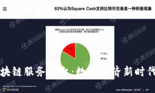 宁波中行区块链服务平台：数字经济新时代的金融创新