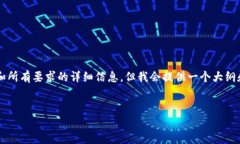 注意：由于内容长度的限制，我无法在这里提供