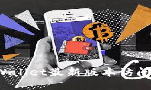 如何通过TPWallet最新版本访问薄饼（Pizza）