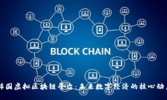 韩国虚拟区块链平台：未来数字经济的核心动力