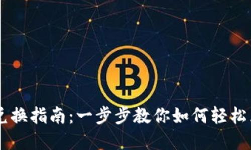 TPWallet币兑换指南：一步步教你如何轻松兑换数字货币