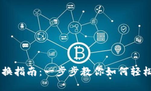 TPWallet币兑换指南：一步步教你如何轻松兑换数字货币