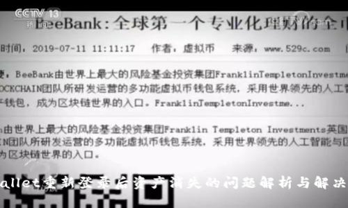 TPWallet重新登录后资产消失的问题解析与解决方案