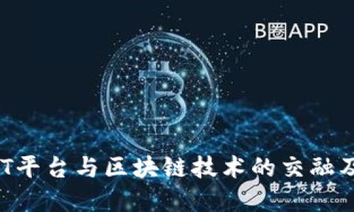 深入探讨NFT平台与区块链技术的交融及其未来发展