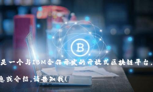 马士基的区块链平台名为“TradeLens”。这是一个与IBM合作开发的开放式区块链平台，旨在提高全球航运和物流的透明度和效率。

如果你需要关于TradeLens平台的详细信息或介绍，请告知我！