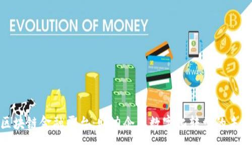 浙江区块链金融平台：助力企业数字化转型的未来之路