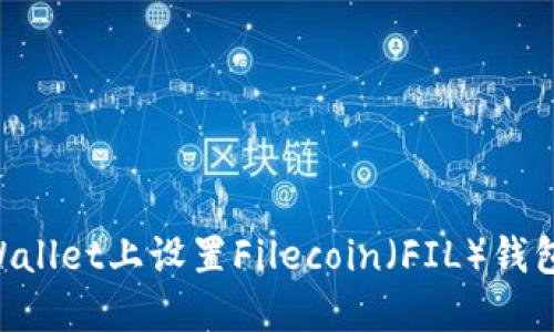 如何在TPWallet上设置Filecoin（FIL）钱包：终极指南