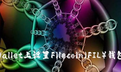 如何在TPWallet上设置Filecoin（FIL）钱包：终极指南
