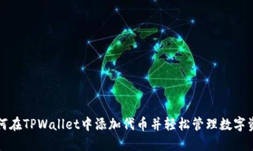 如何在TPWallet中添加代币并轻松管理数字资产