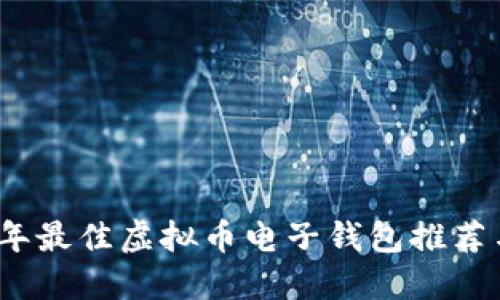 2023年最佳虚拟币电子钱包推荐与详解