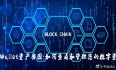 TPWallet资产截图：如何查看和管理您的数字资产