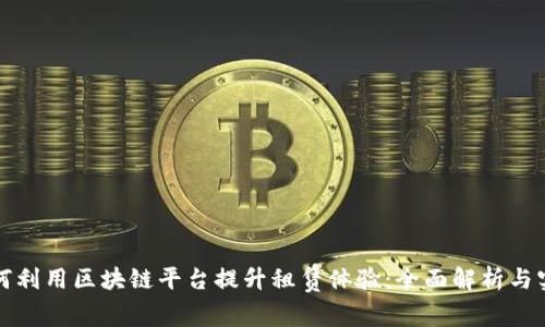租客如何利用区块链平台提升租赁体验：全面解析与实用指南