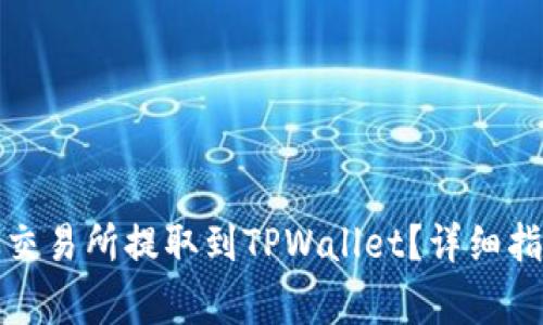 如何将加密货币从交易所提取到TPWallet？详细指南与常见问题解答