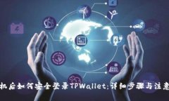 换手机后如何安全登录TPWallet：详细步骤与注意事