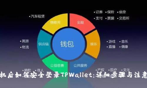 换手机后如何安全登录TPWallet：详细步骤与注意事项