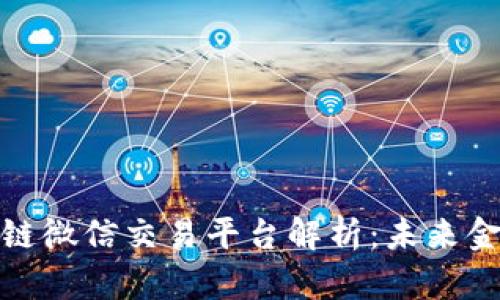 全球首个区块链微信交易平台解析：未来金融的创新之路