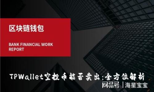TPWallet空投币能否卖出：全方位解析