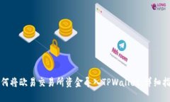 如何将欧易交易所资金导入TPWallet：详细指南