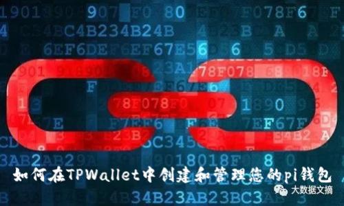 如何在TPWallet中创建和管理您的pi钱包
