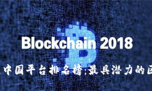 2023年度区块链中国平台排名榜：最具潜力的区块链项目全解读