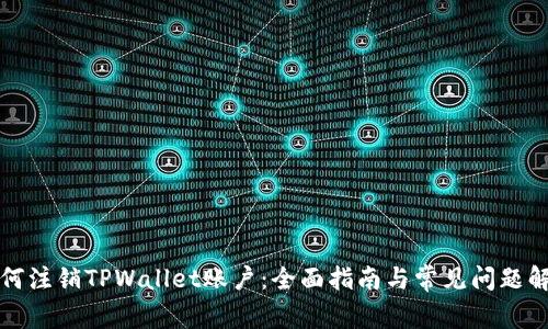 如何注销TPWallet账户：全面指南与常见问题解答