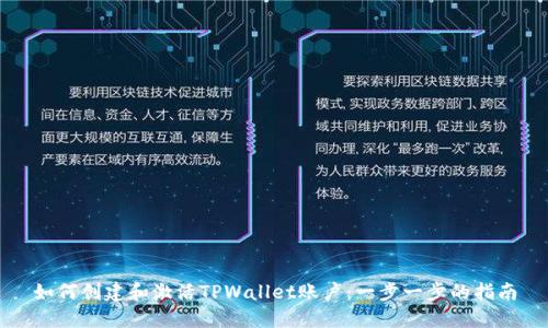 如何创建和激活TPWallet账户：一步一步的指南