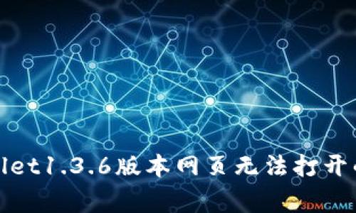 解决tpwallet1.3.6版本网页无法打开的常见问题