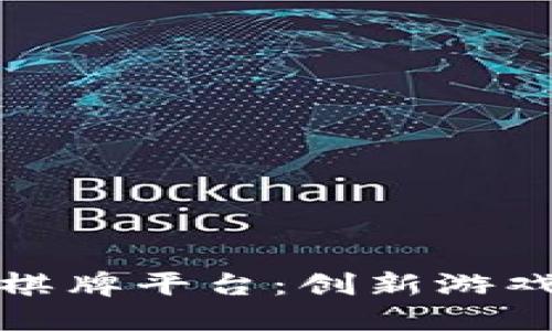 探索澳门区块链棋牌平台：创新游戏体验与安全保障