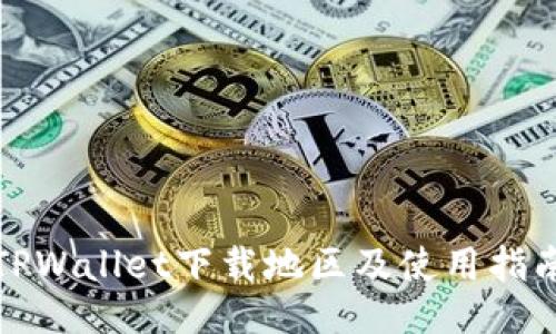 TPWallet下载地区及使用指南