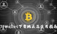 TPWallet下载地区及使用指南