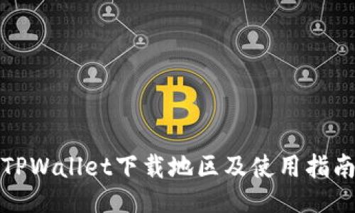 TPWallet下载地区及使用指南