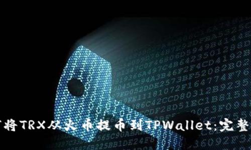 如何将TRX从火币提币到TPWallet：完整指南