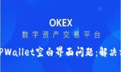 如何应对TPWallet空白界面问题：解决方案和建议