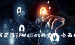 如何获得TPWallet的资产：全面指南