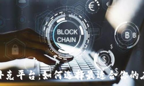   
免费区块链扑克平台：如何选择最适合你的在线游戏体验