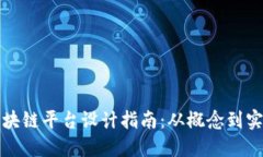 区块链平台设计指南：从概念到实现